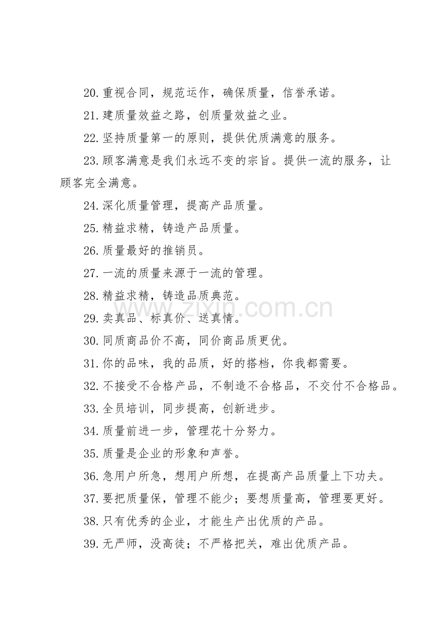 企业质量生产标语集锦,生产质量管理标语集锦 (2).docx_第2页