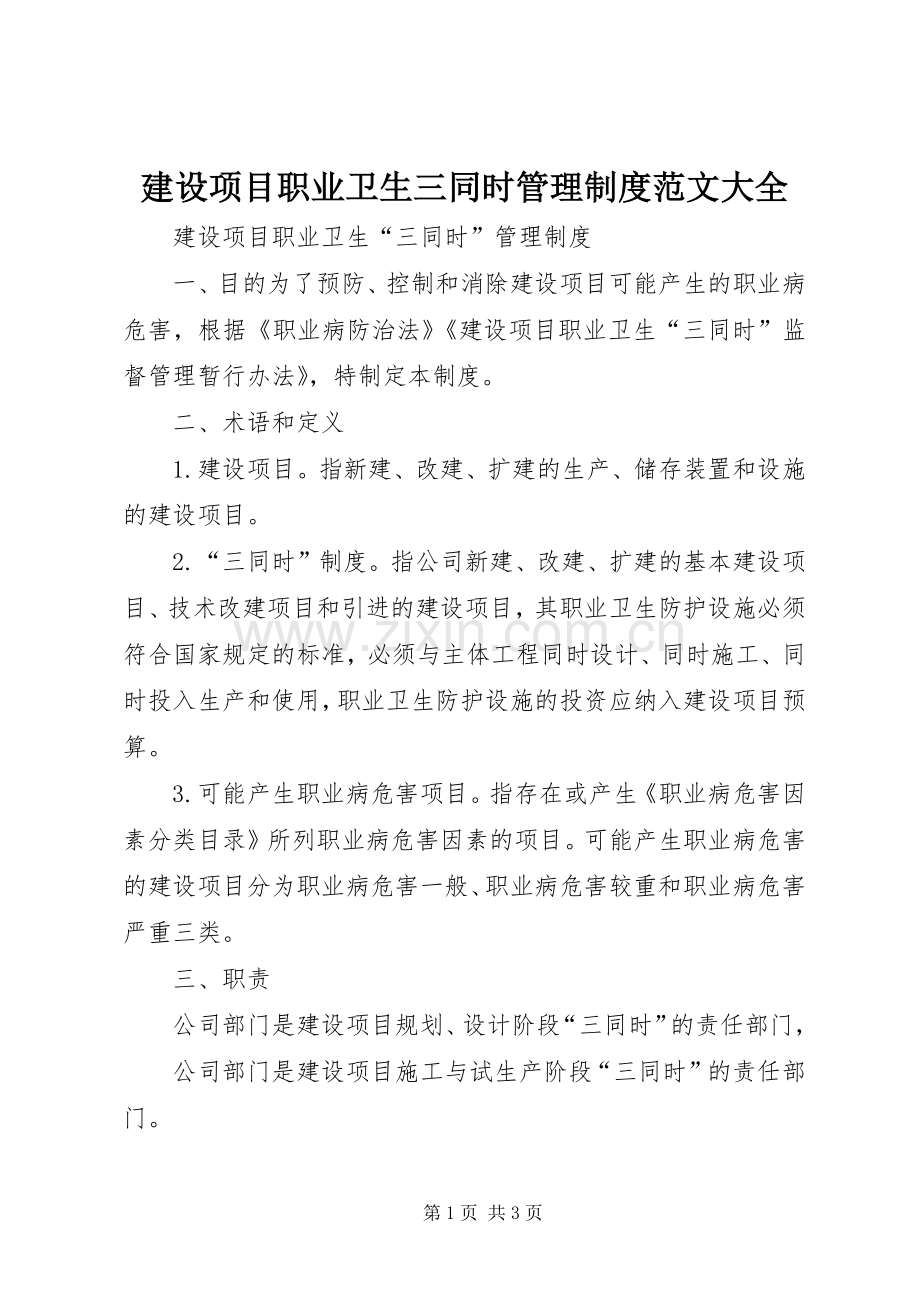 建设项目职业卫生三同时管理规章制度范文大全 (2).docx_第1页