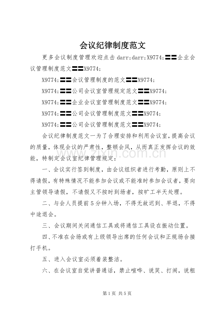 会议纪律规章制度范文.docx_第1页