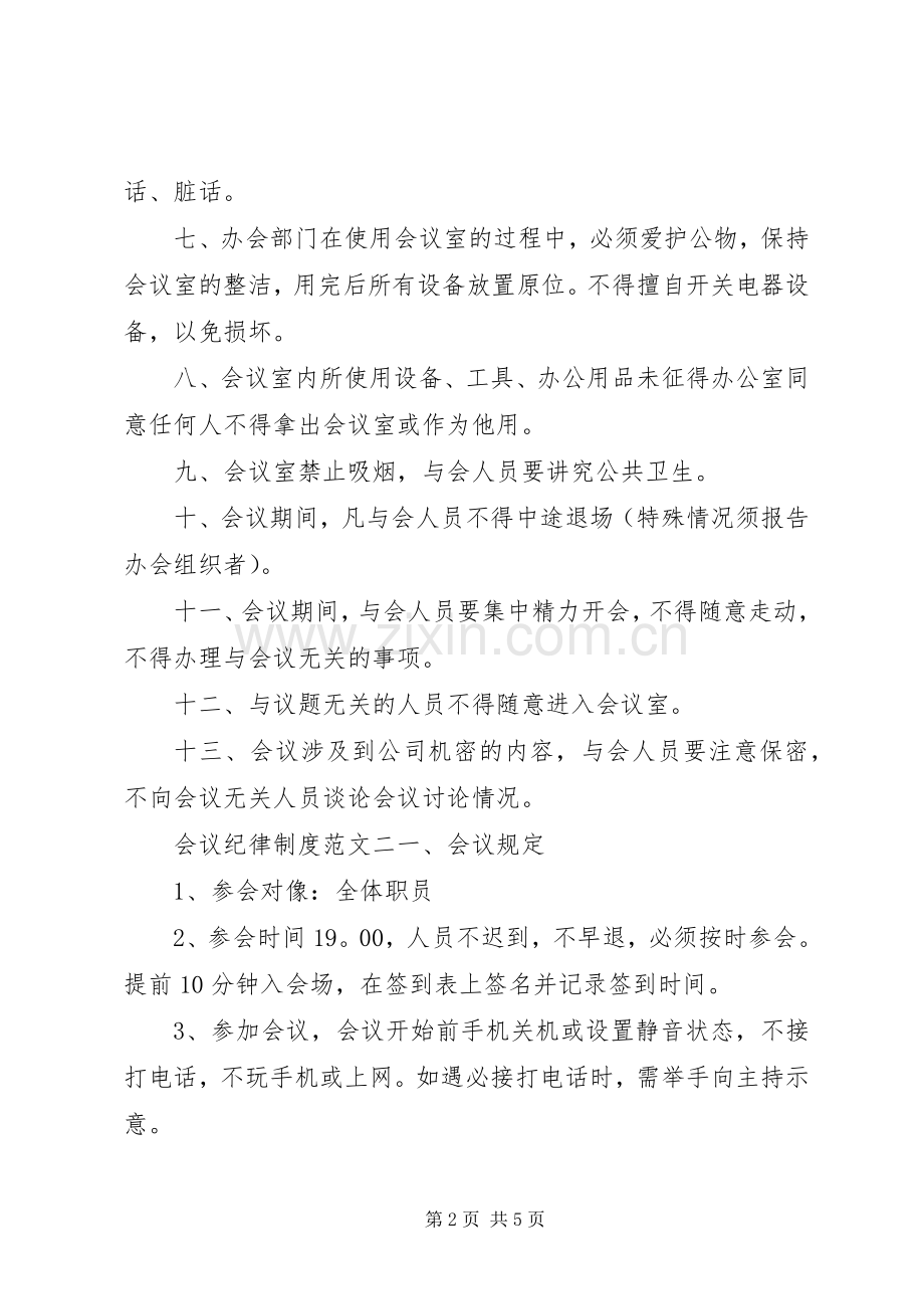 会议纪律规章制度范文.docx_第2页