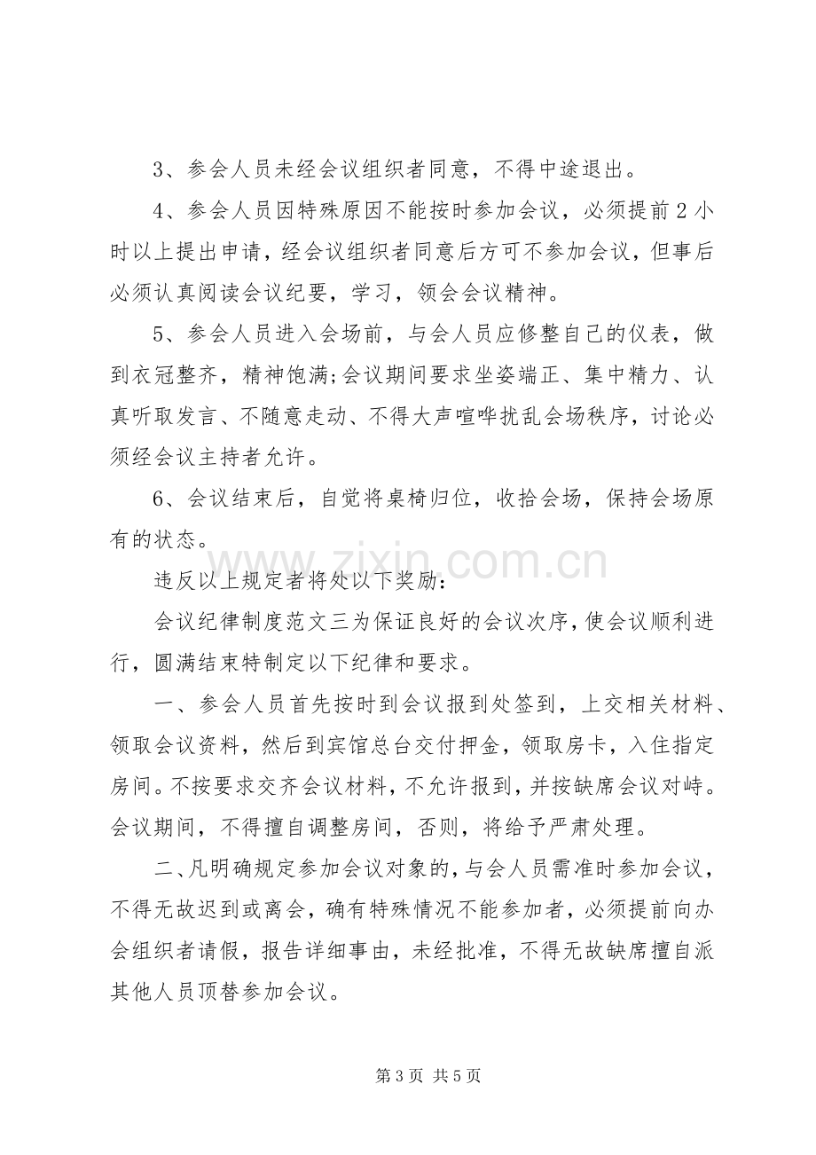 会议纪律规章制度范文.docx_第3页