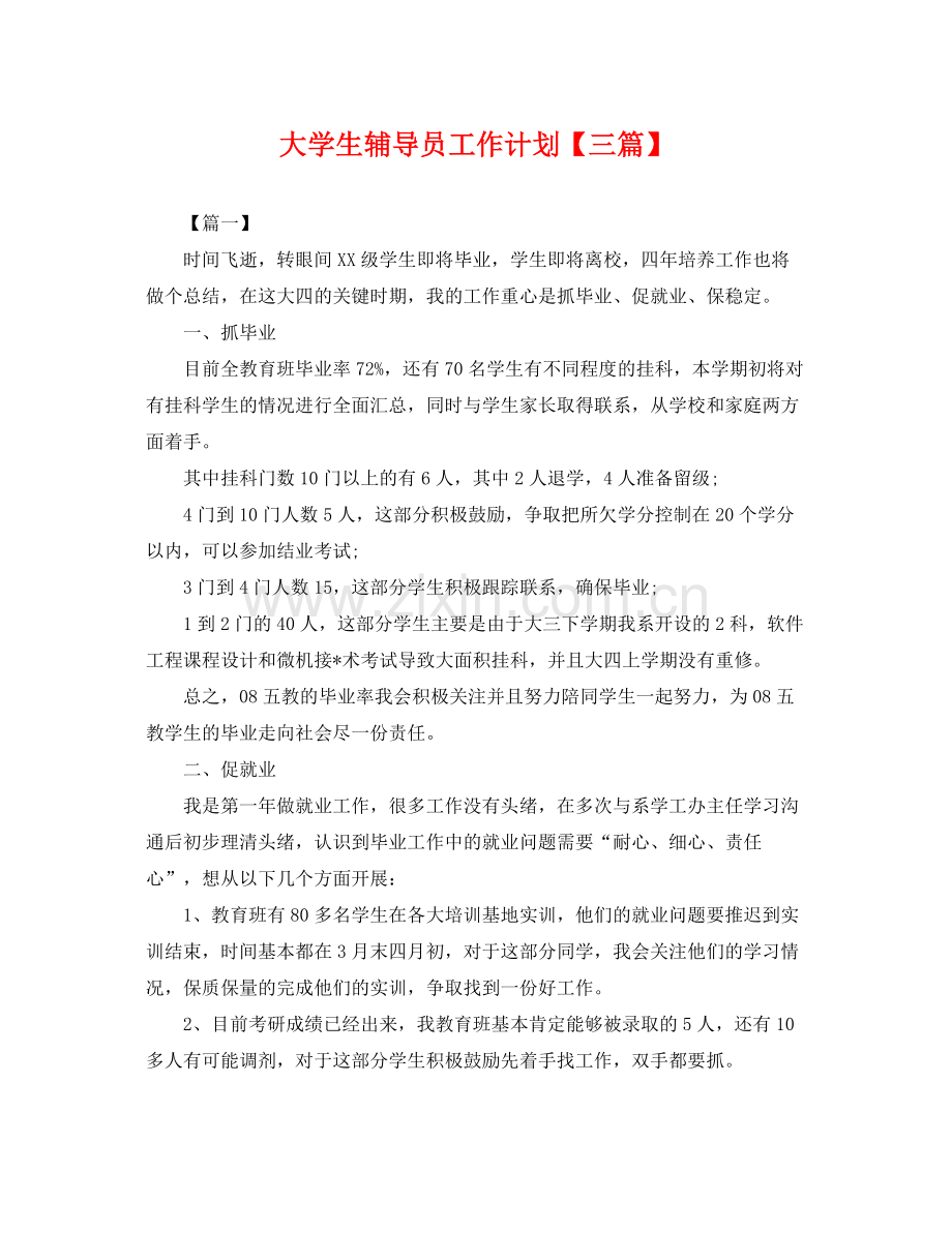 大学生辅导员工作计划【三篇】 .docx_第1页