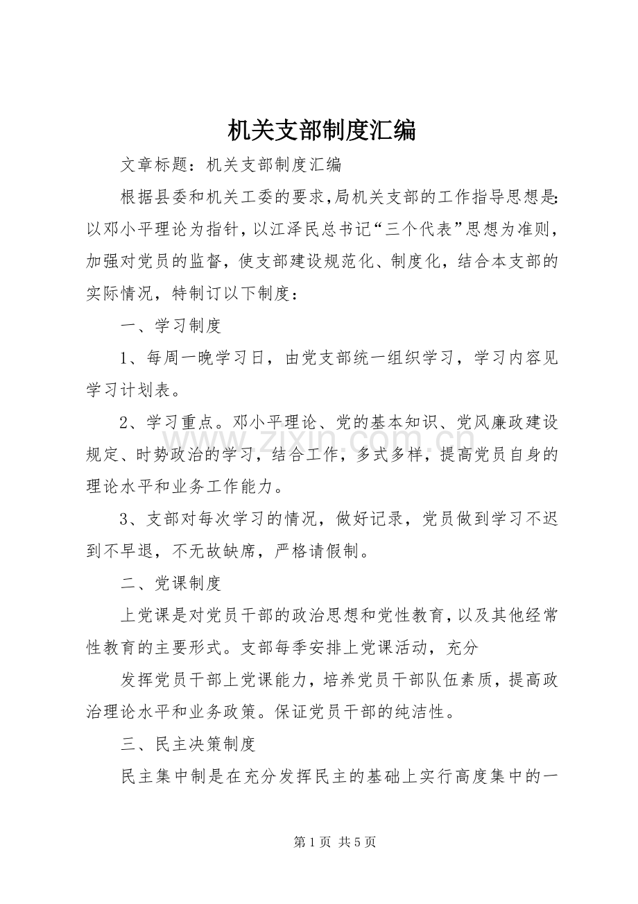 机关支部规章制度汇编 .docx_第1页