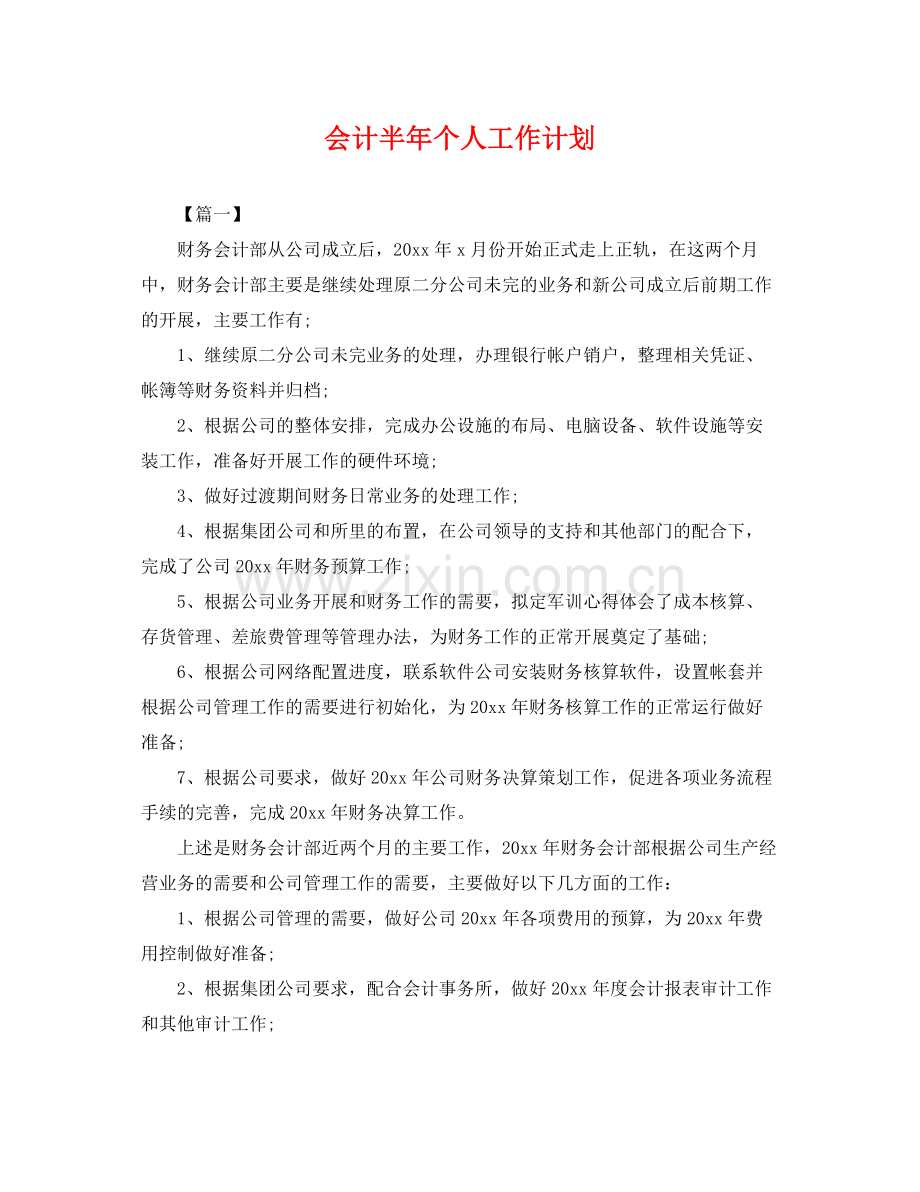 会计半年个人工作计划 .docx_第1页