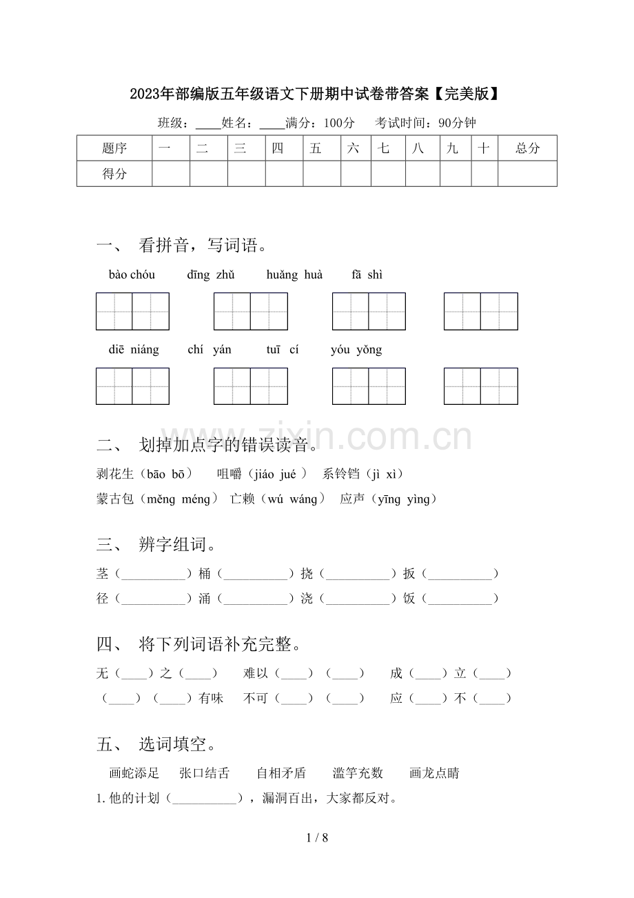 2023年部编版五年级语文下册期中试卷带答案.doc_第1页