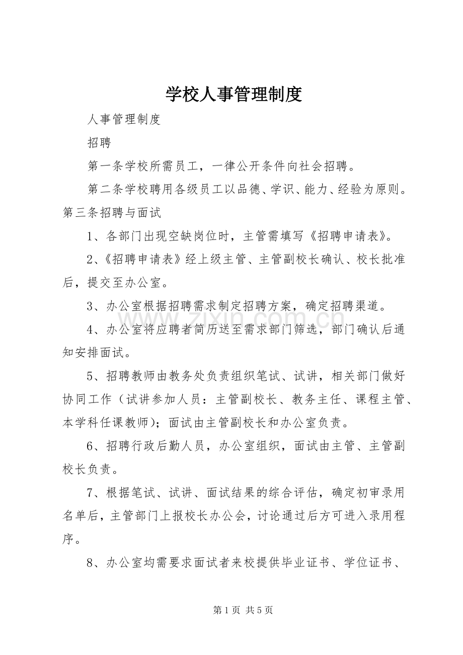 学校人事管理规章制度.docx_第1页