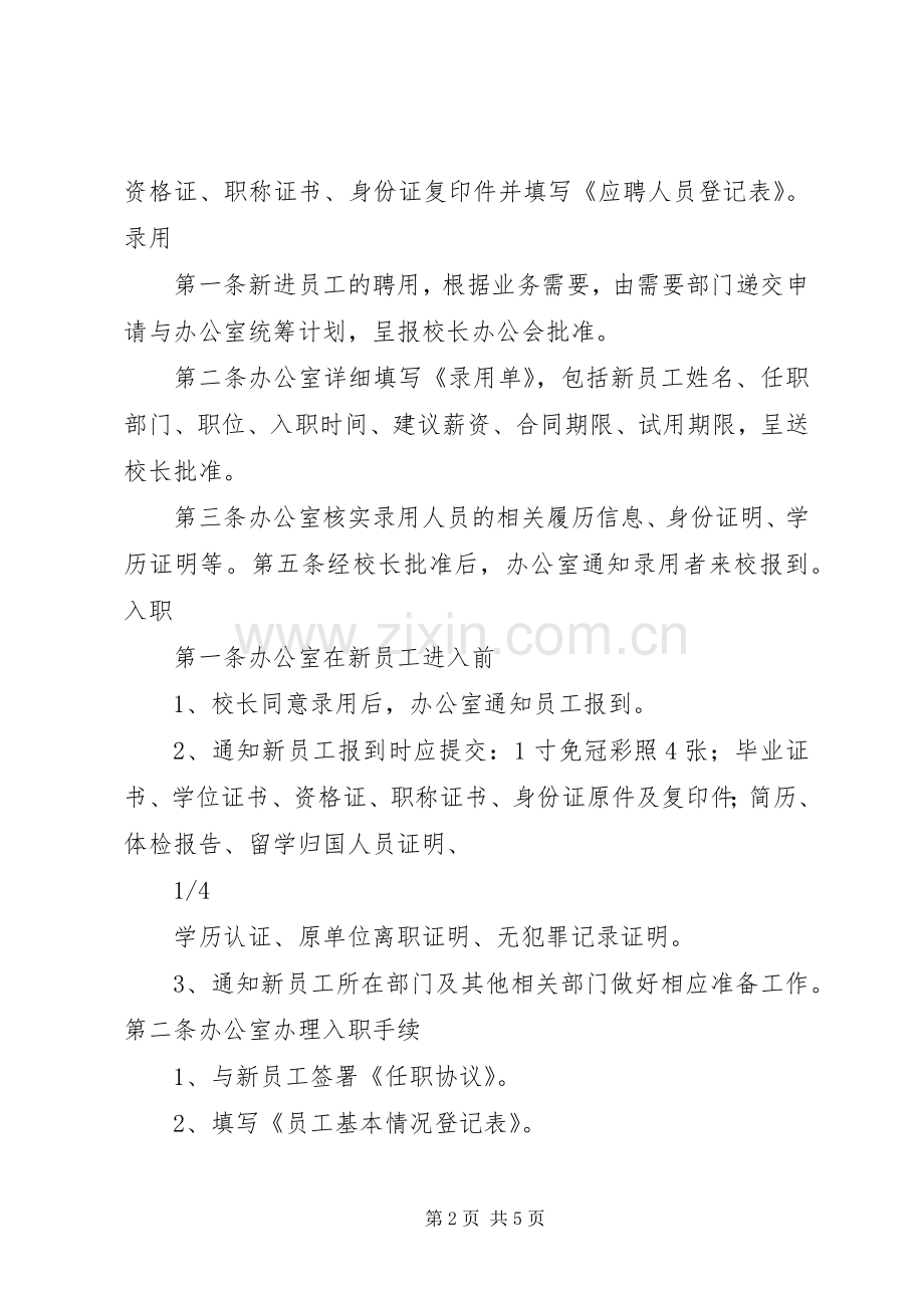 学校人事管理规章制度.docx_第2页