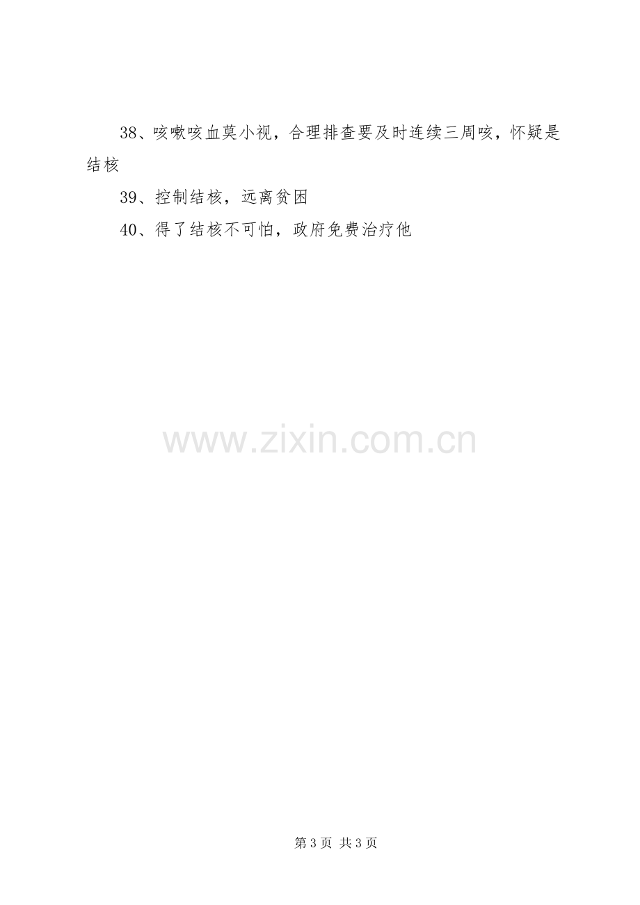 医院防治结核病日宣传标语大全.docx_第3页