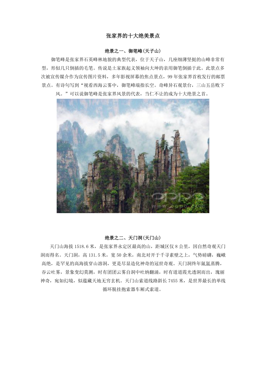 张家界的十大绝美景点.doc_第1页