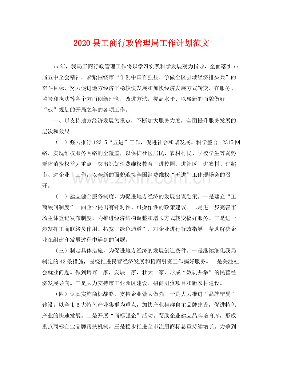 县工商行政管理局工作计划范文 .docx_第1页