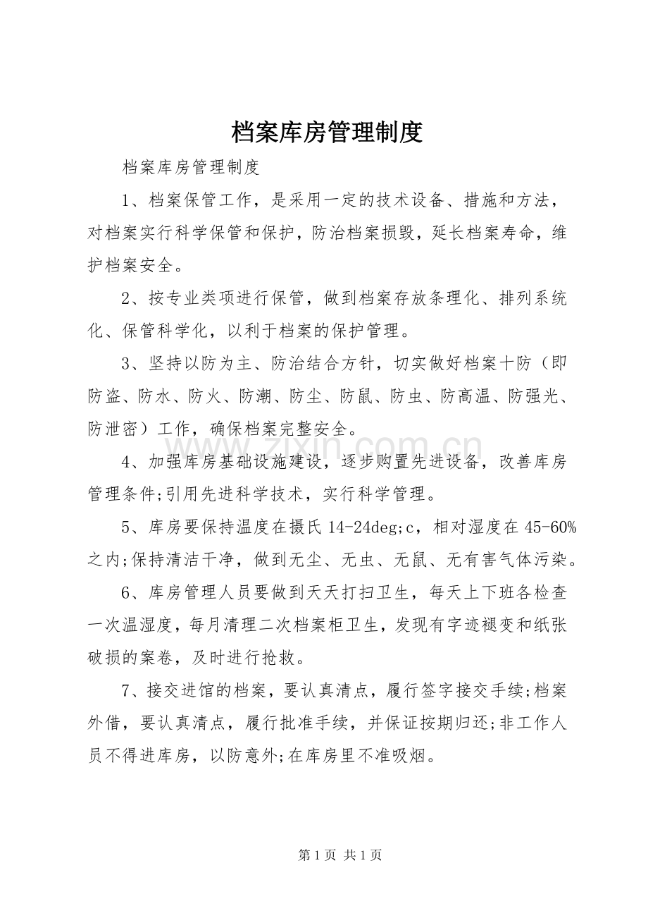 档案库房管理规章制度 .docx_第1页