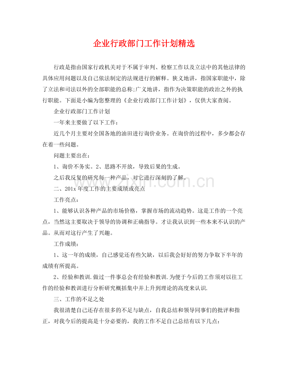 企业行政部门工作计划 .docx_第1页