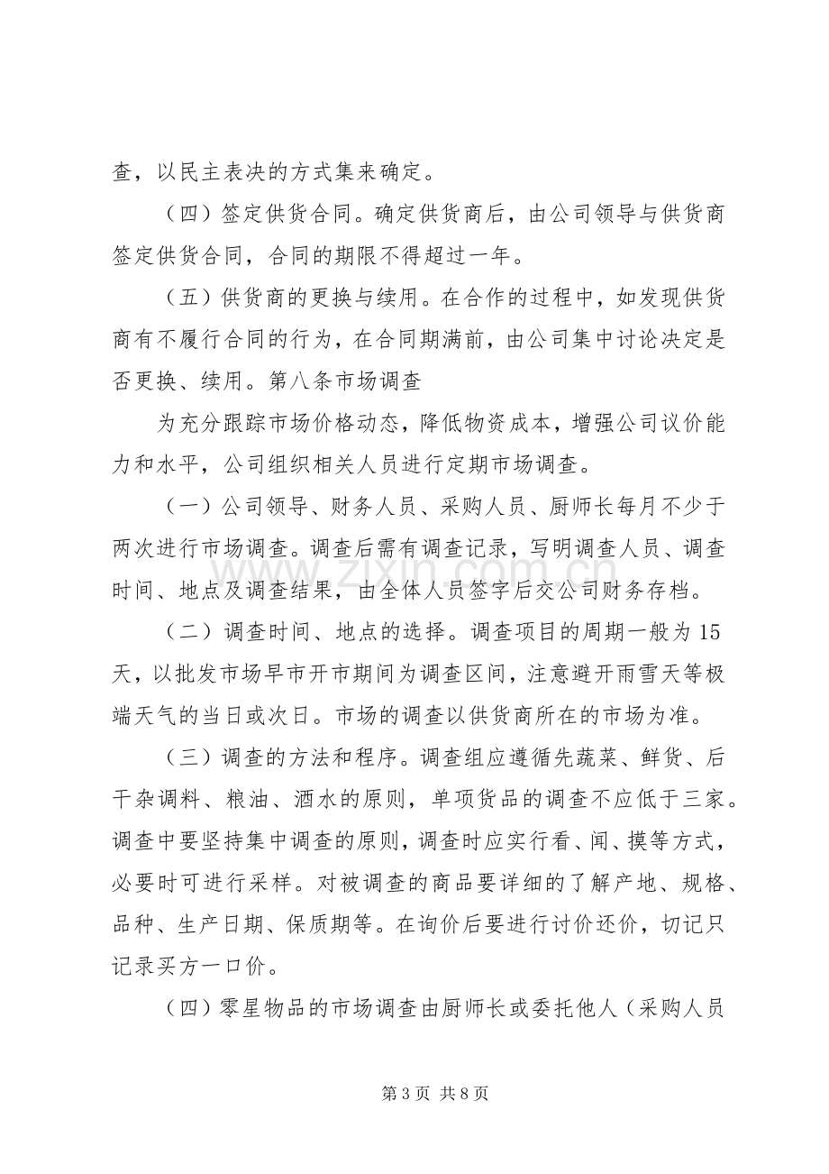 公司物资采购管理规章制度[合集].docx_第3页