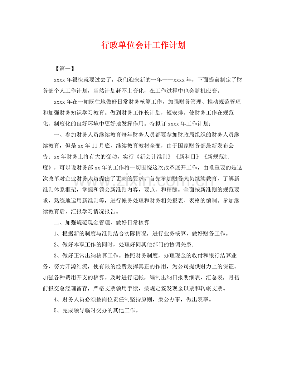 行政单位会计工作计划 .docx_第1页