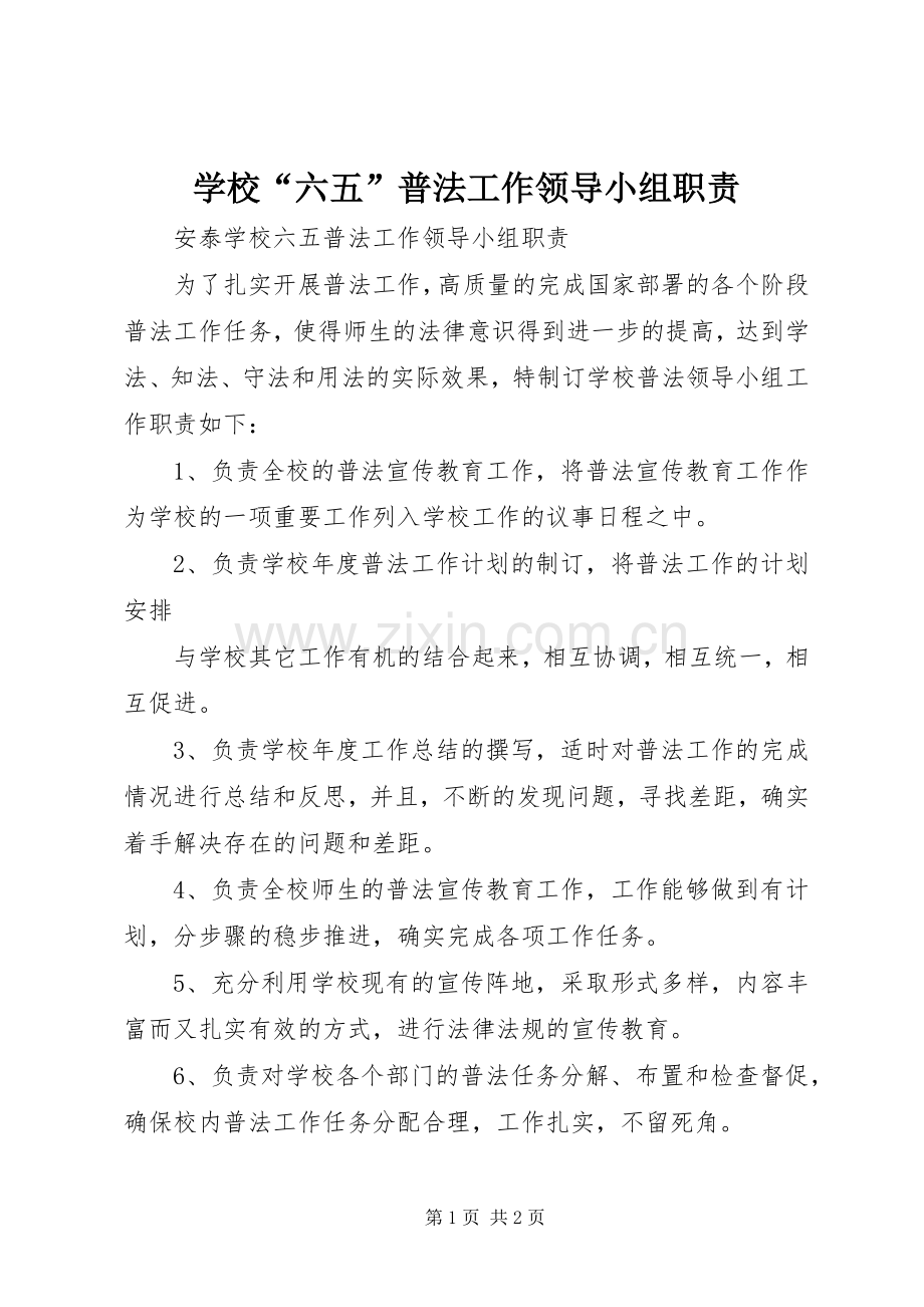 学校“六五”普法工作领导小组职责要求.docx_第1页