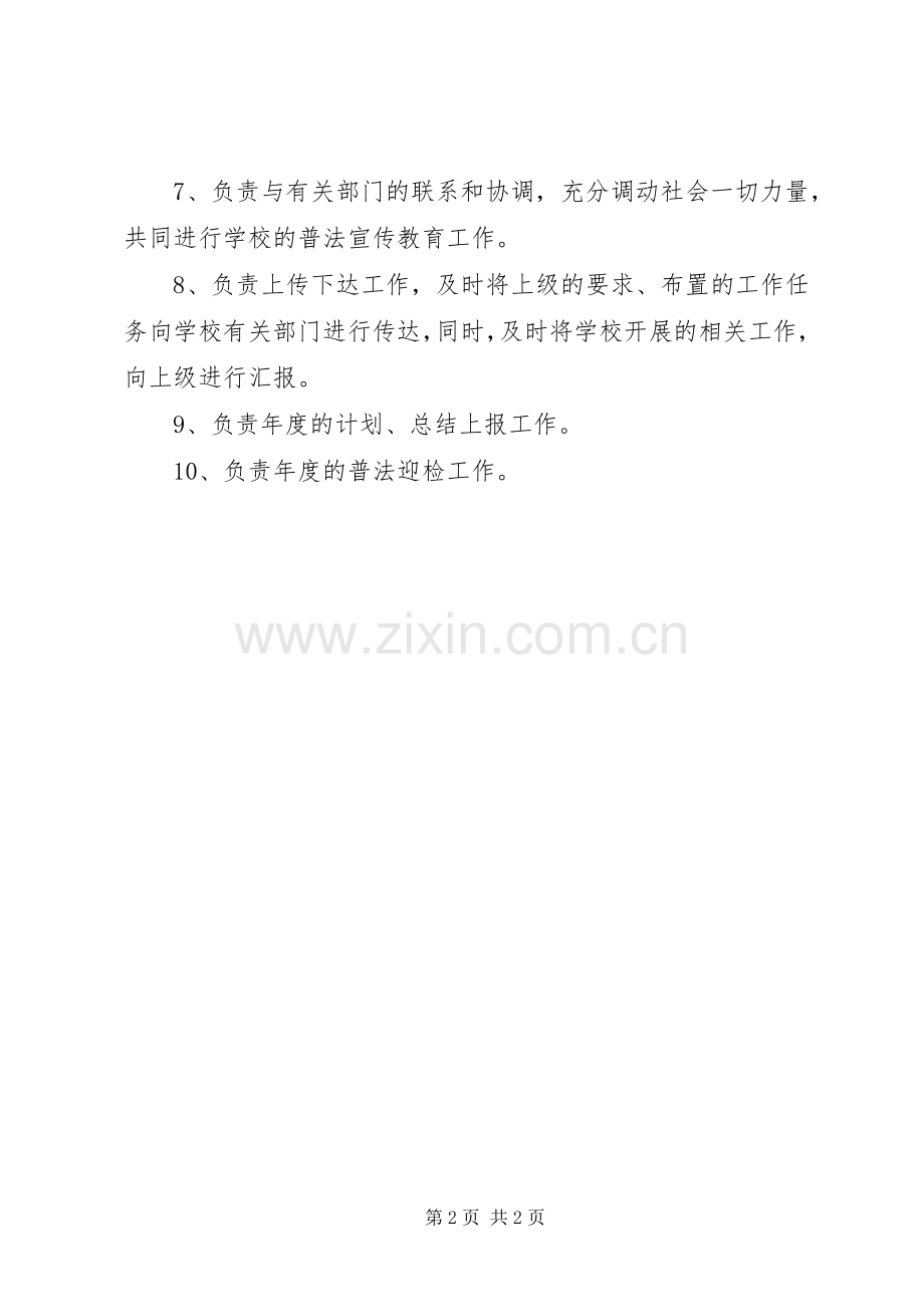 学校“六五”普法工作领导小组职责要求.docx_第2页