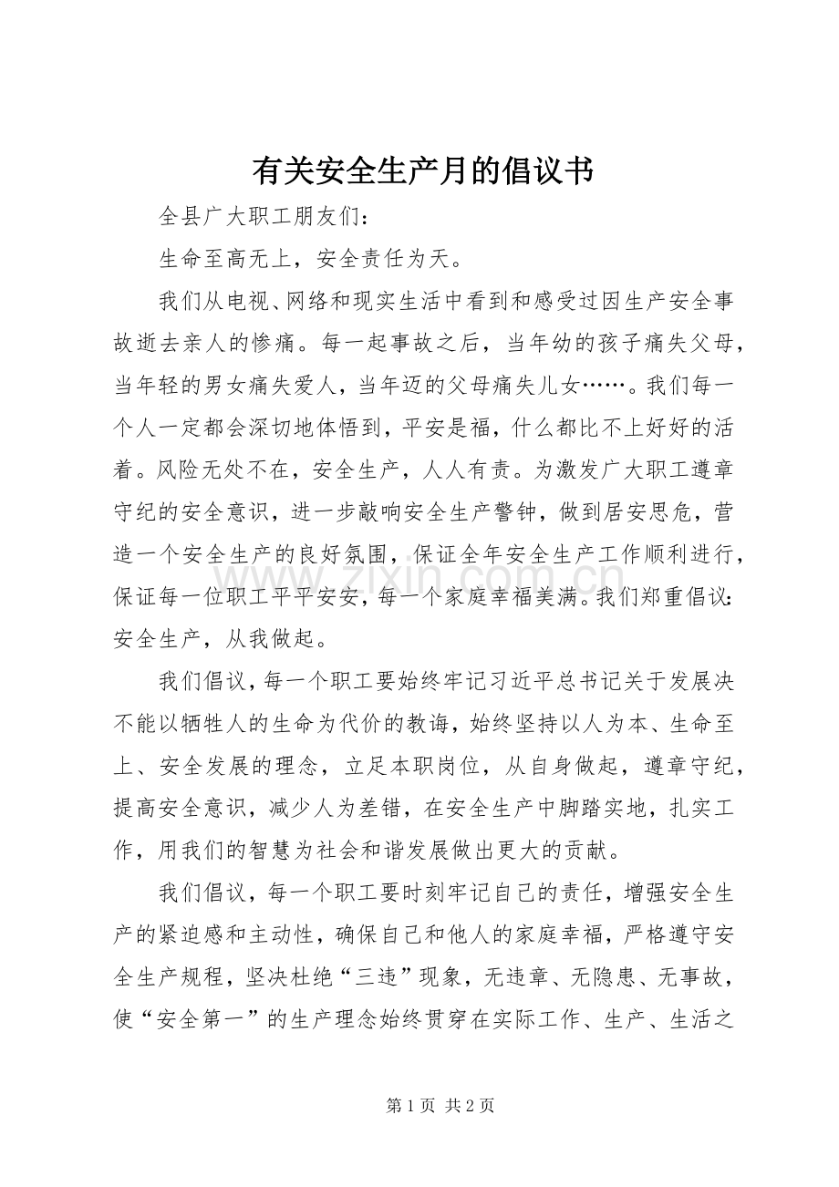 有关安全生产月的倡议书范文.docx_第1页