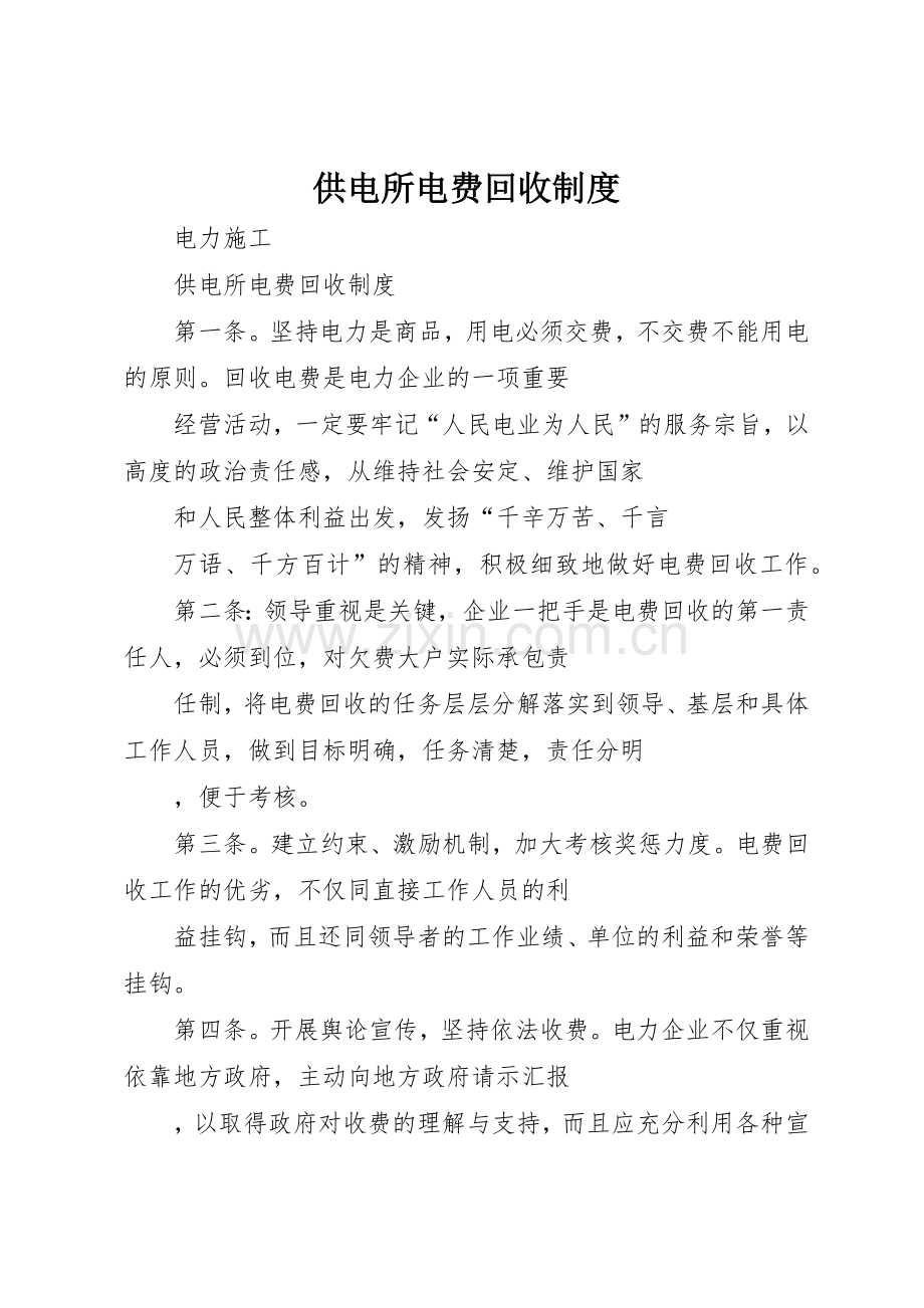 供电所电费回收管理规章制度.docx_第1页