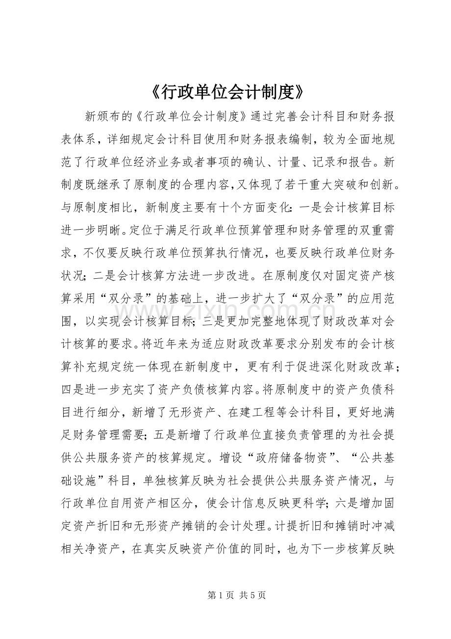 《行政单位会计规章制度》.docx_第1页