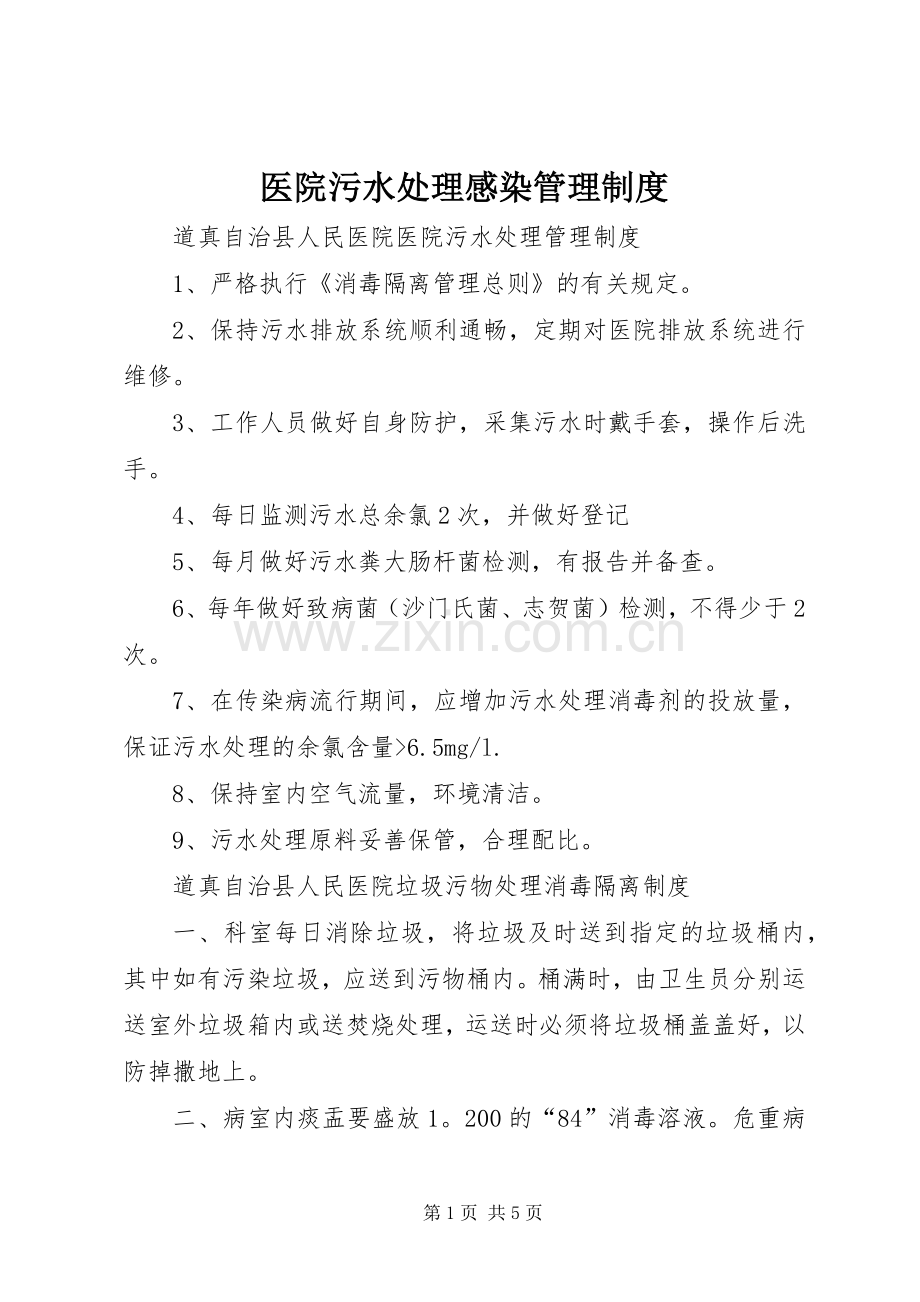 医院污水处理感染管理规章制度.docx_第1页