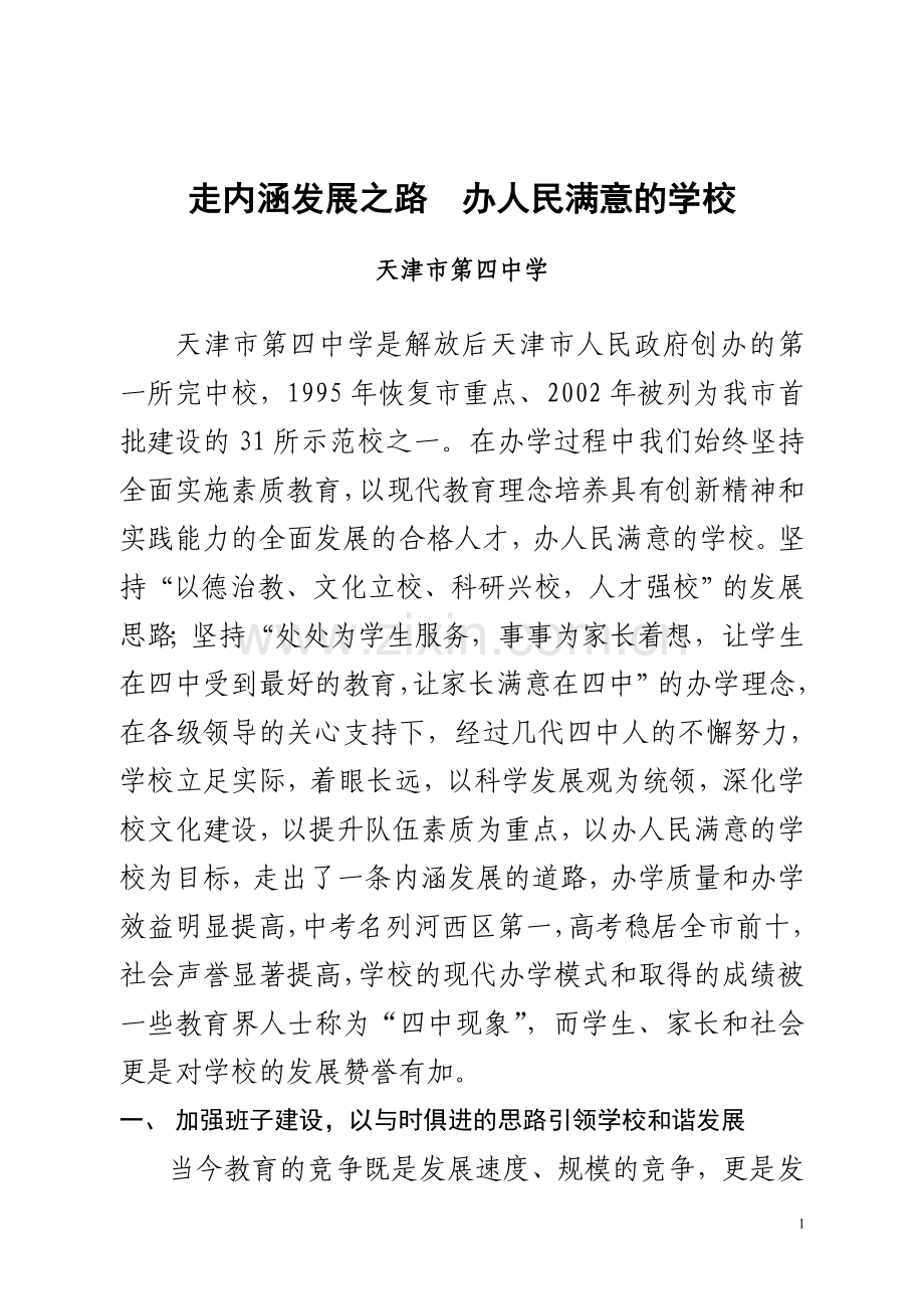 走内涵发展之路办人民满意的学校.doc_第1页