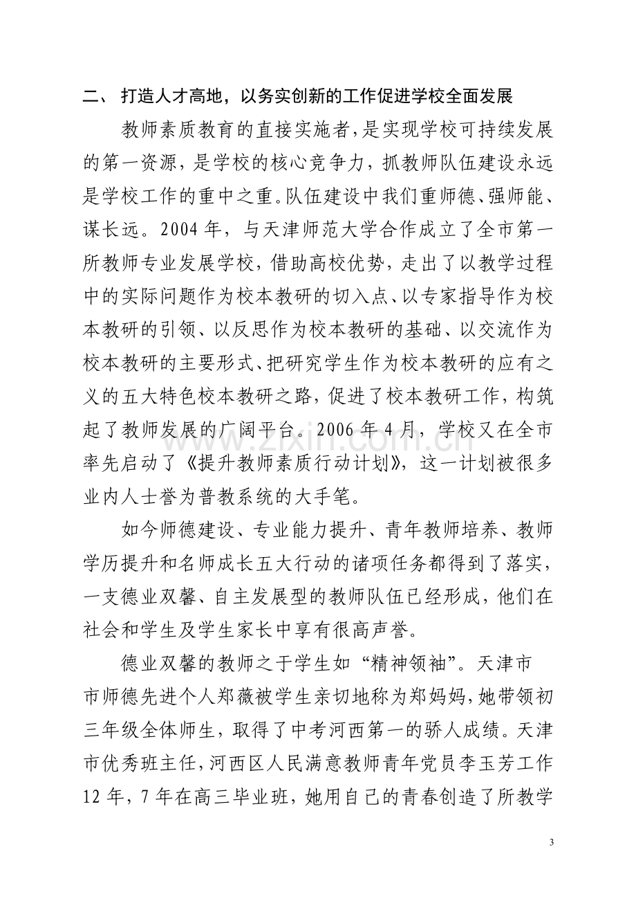 走内涵发展之路办人民满意的学校.doc_第3页