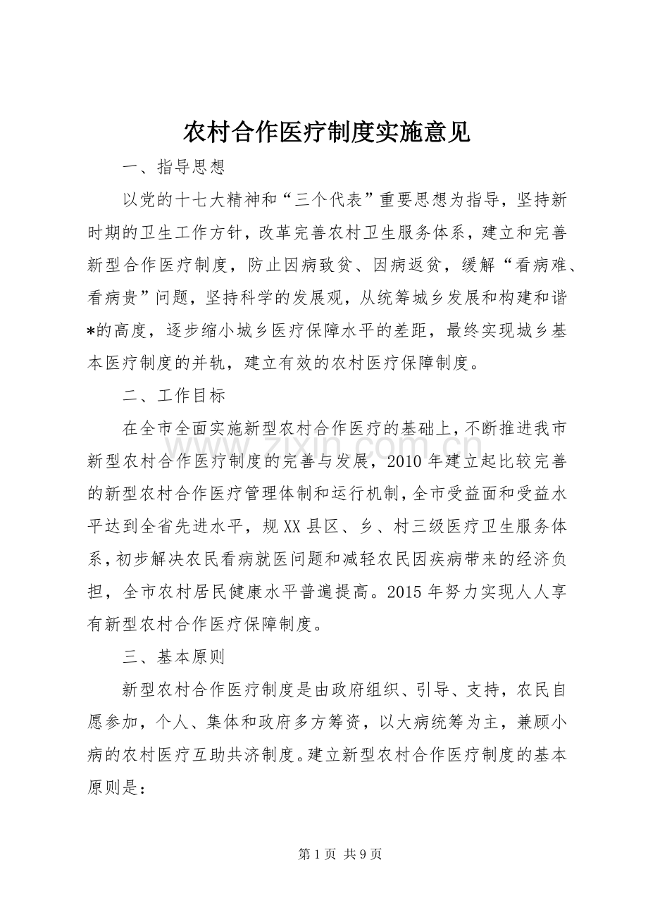 农村合作医疗规章制度实施意见.docx_第1页