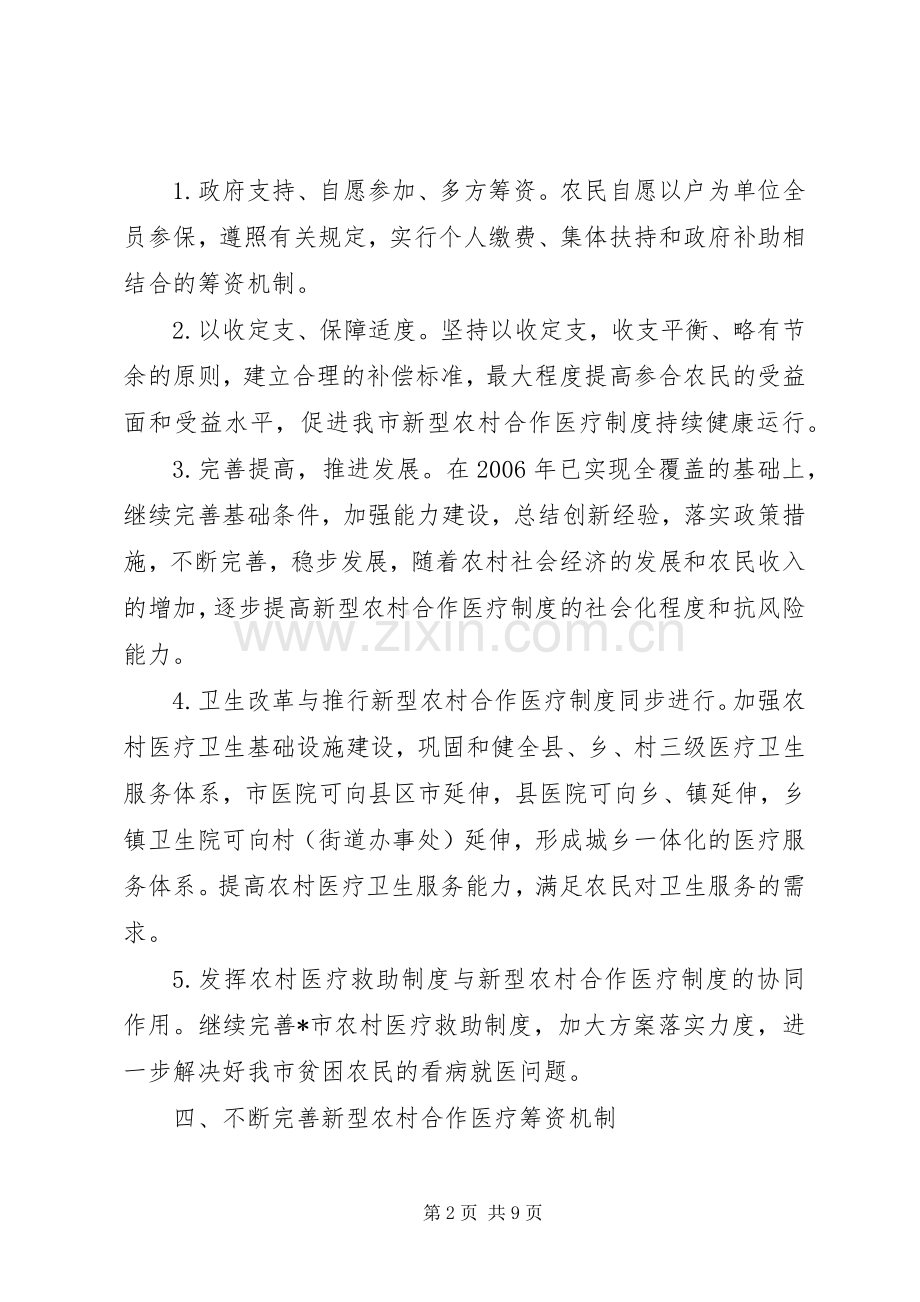 农村合作医疗规章制度实施意见.docx_第2页