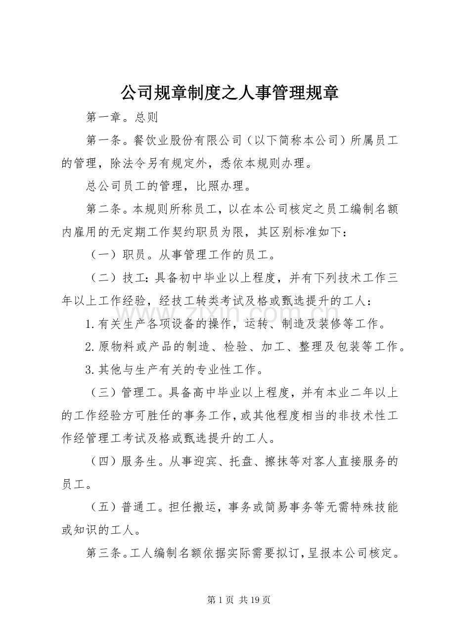 公司规章规章制度之人事管理规章.docx_第1页