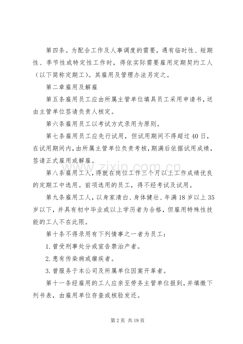 公司规章规章制度之人事管理规章.docx_第2页