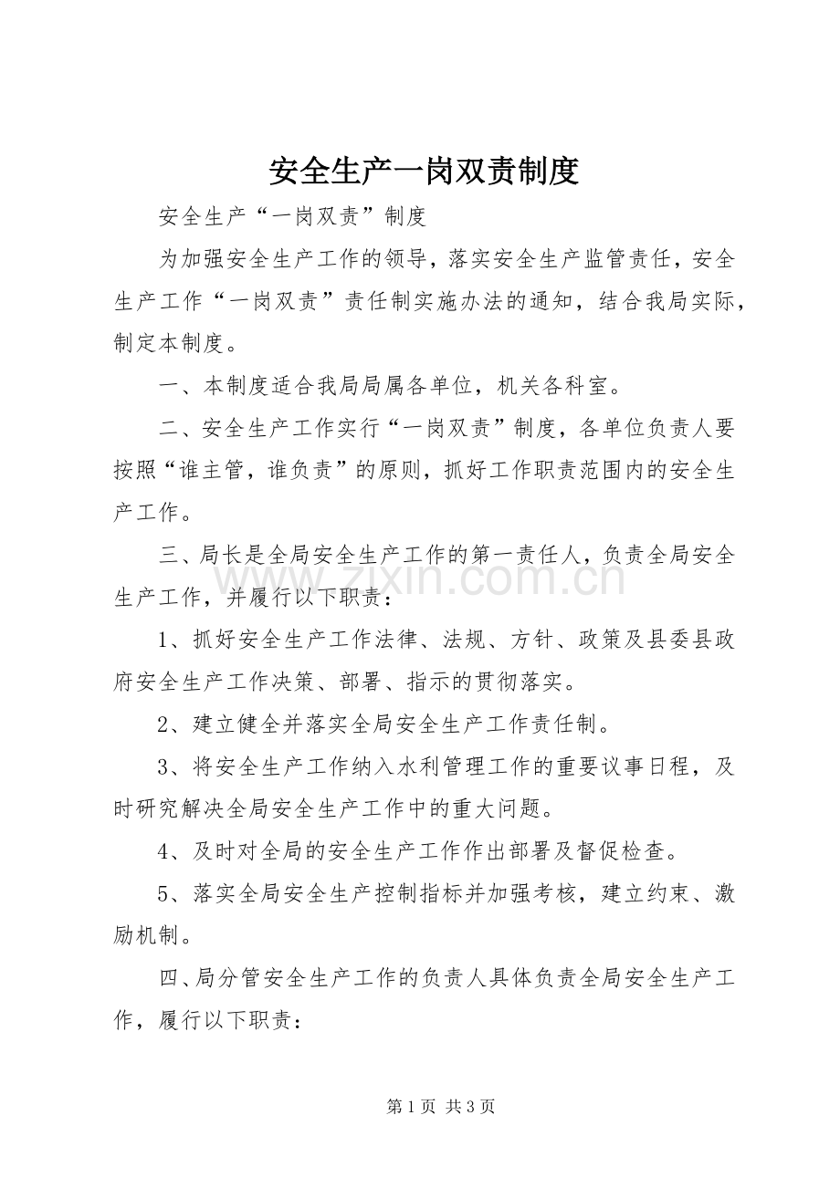 安全生产一岗双责规章制度 (2).docx_第1页