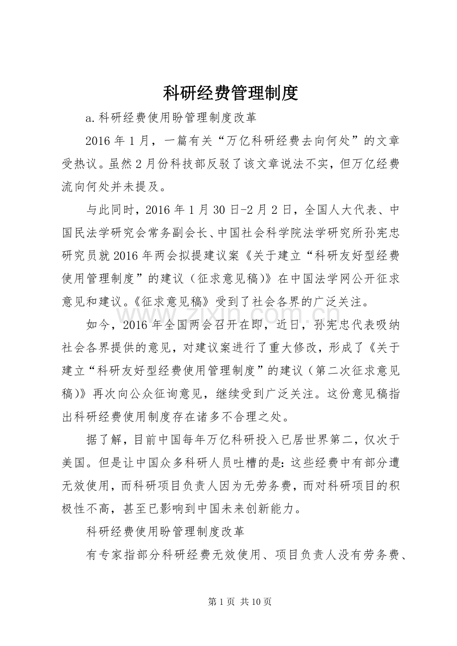 科研经费管理规章制度 .docx_第1页