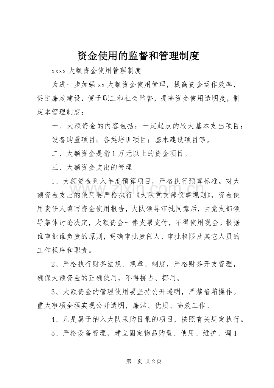 资金使用的监督和管理规章制度.docx_第1页