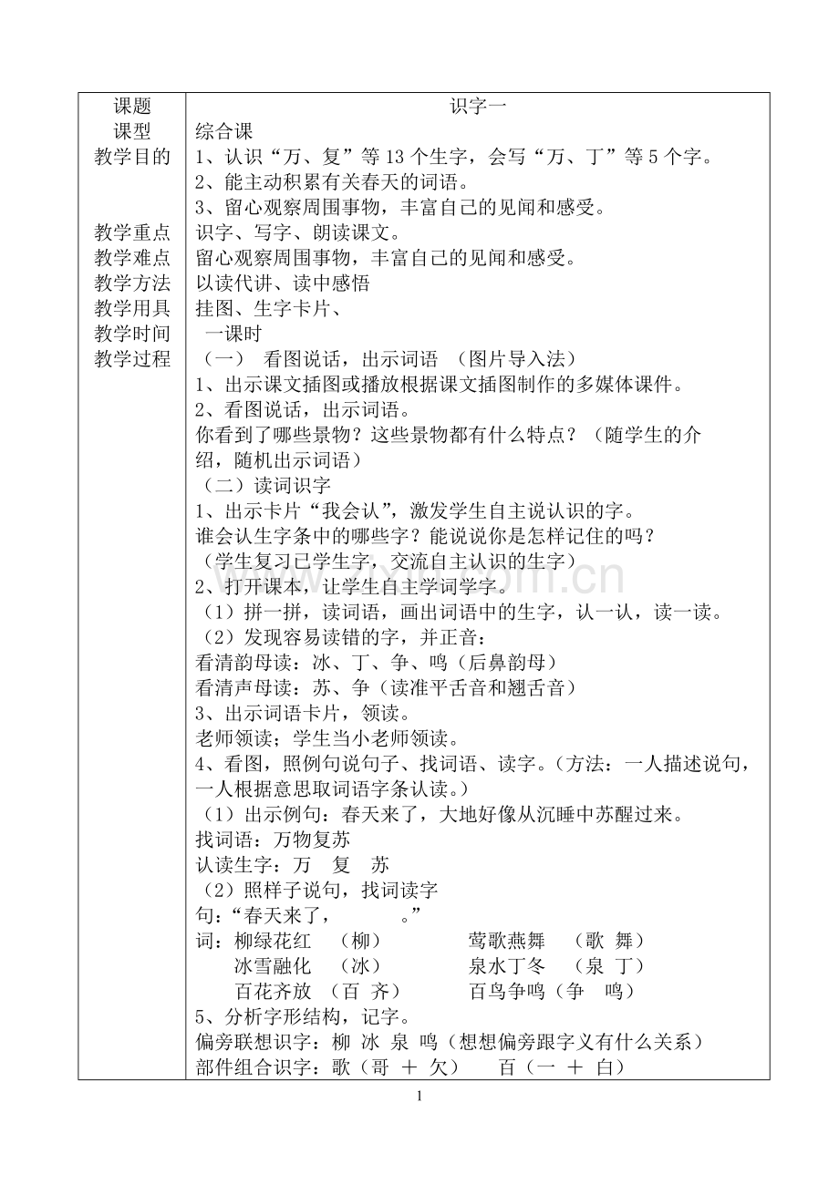 新课标人教版小学一年级下册语文全册教案DOC合集.doc_第1页