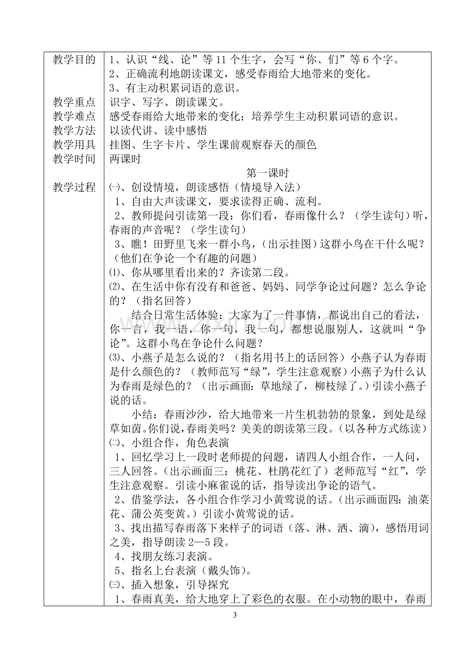 新课标人教版小学一年级下册语文全册教案DOC合集.doc_第3页