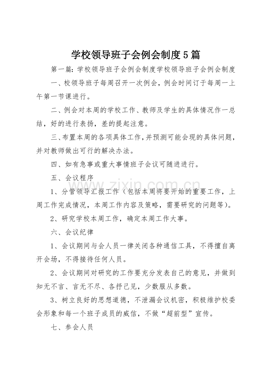 学校领导班子会例会规章制度5篇.docx_第1页