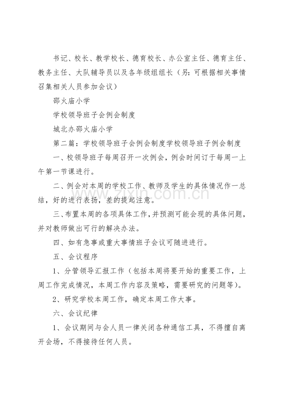 学校领导班子会例会规章制度5篇.docx_第2页