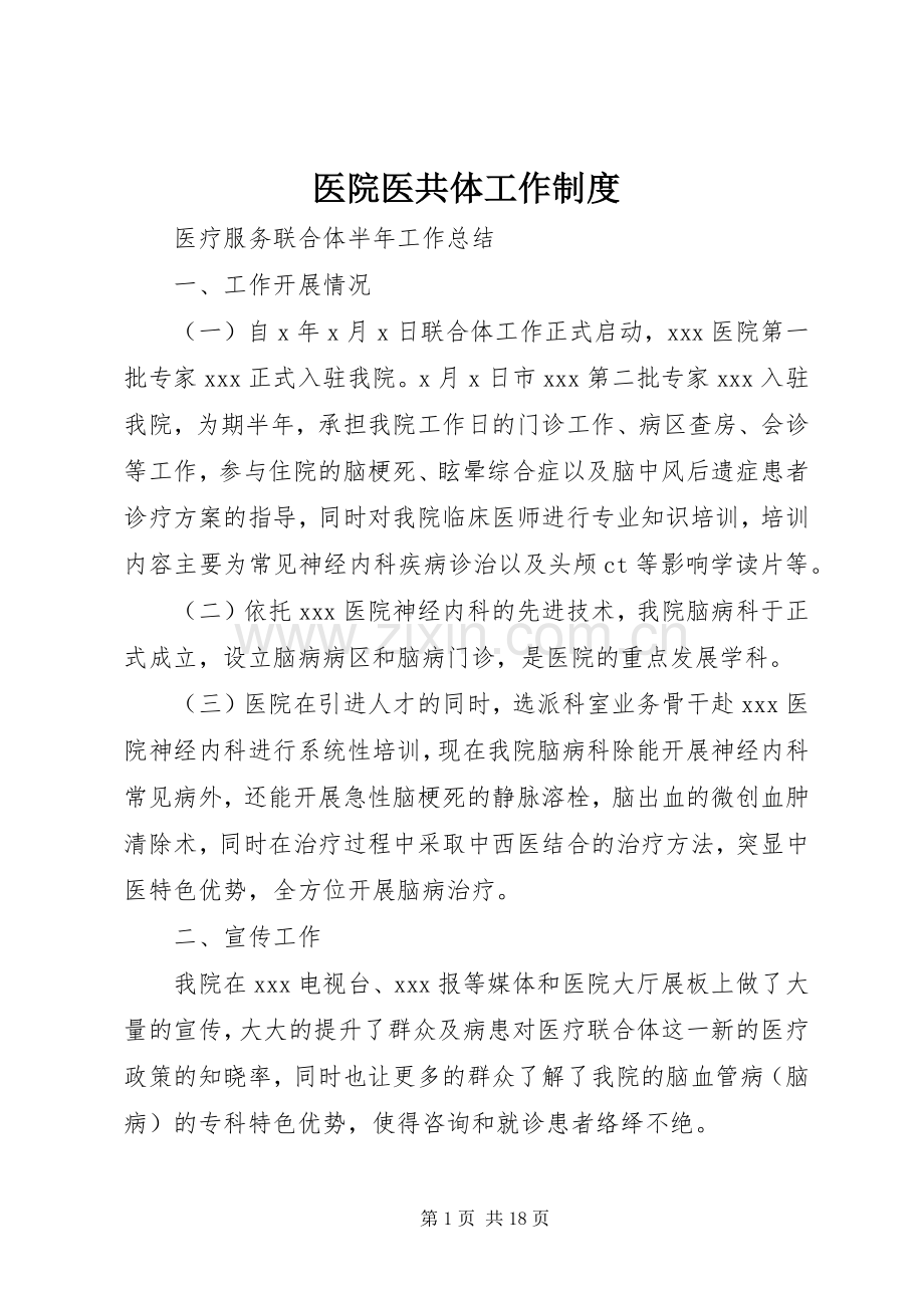 医院医共体工作规章制度细则.docx_第1页