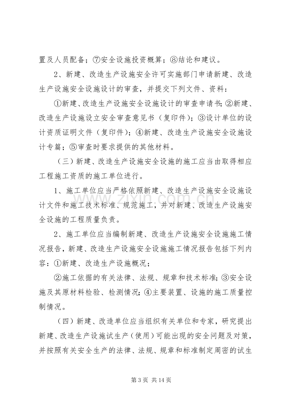 三同时安全管理规章制度.docx_第3页