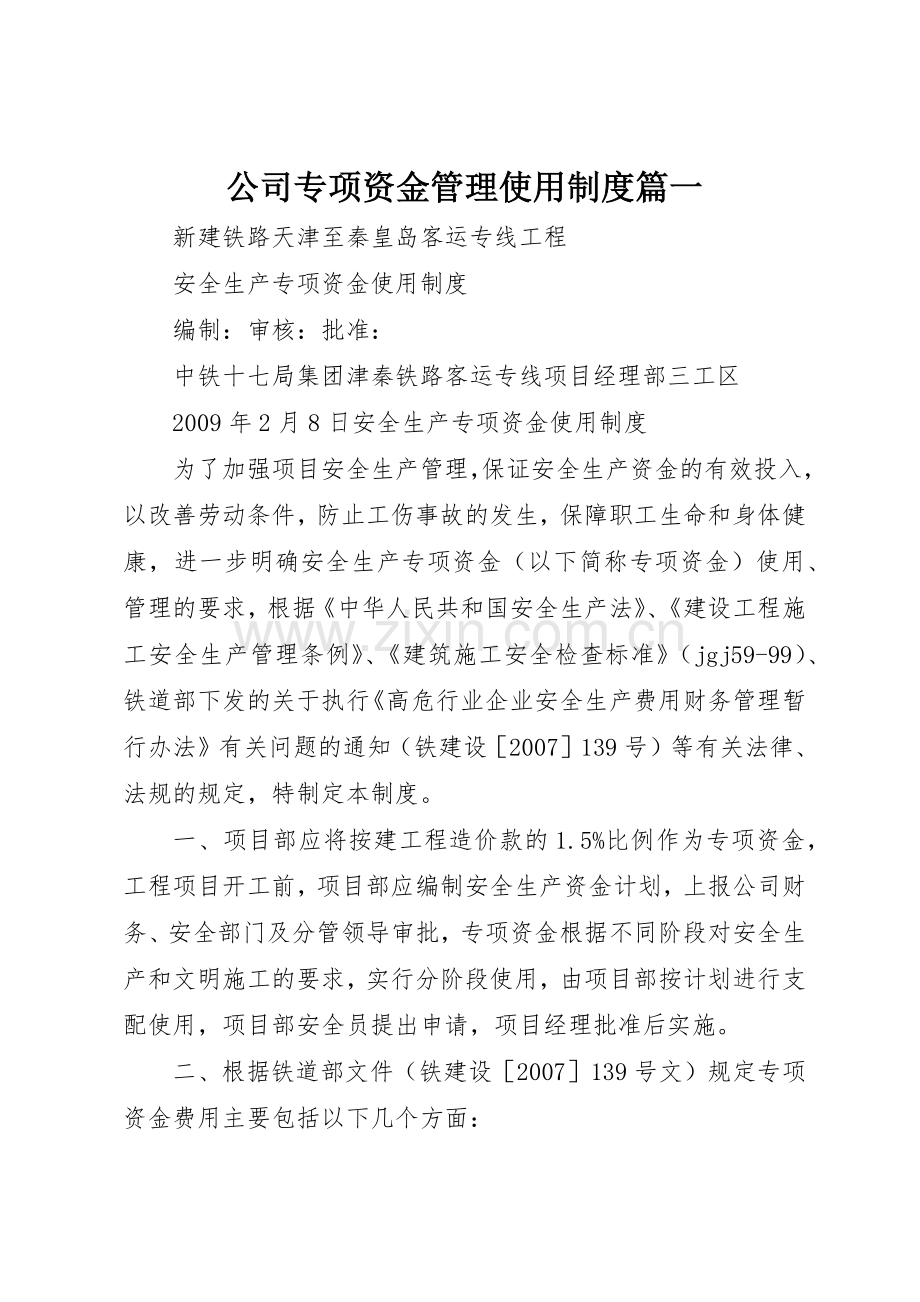 公司专项资金管理使用规章制度细则篇一.docx_第1页