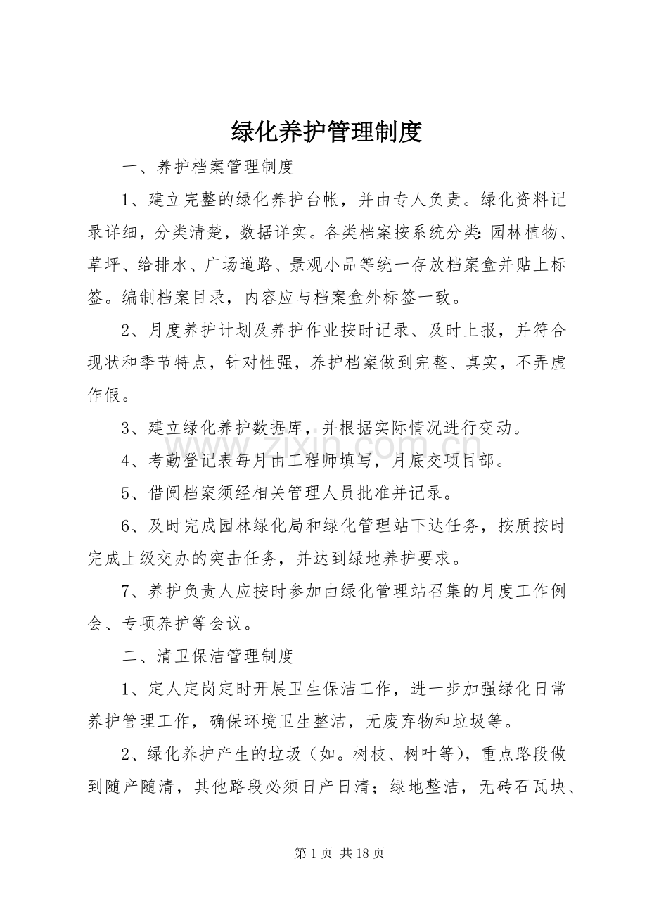 绿化养护管理规章制度.docx_第1页