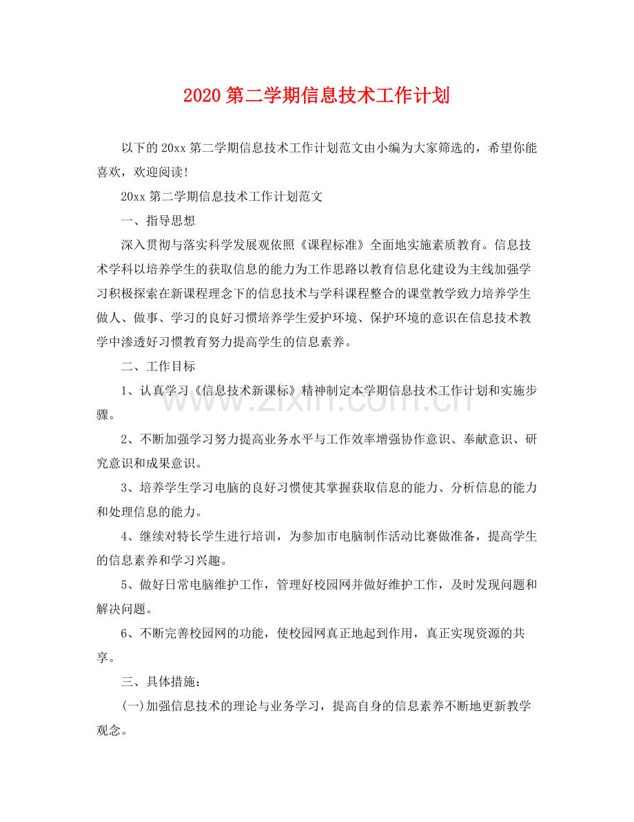 第二学期信息技术工作计划 .docx_第1页