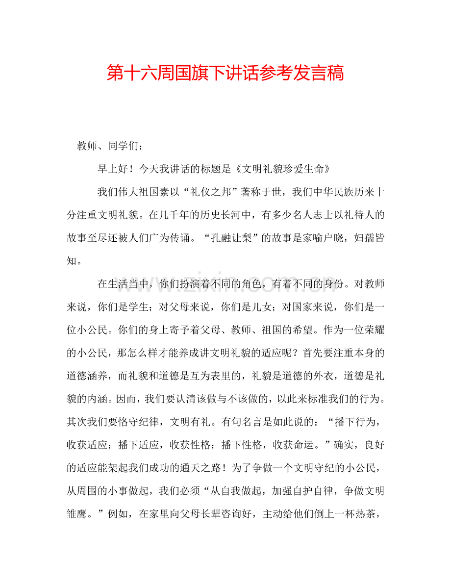 第十六周国旗下讲话参考发言稿.doc_第1页