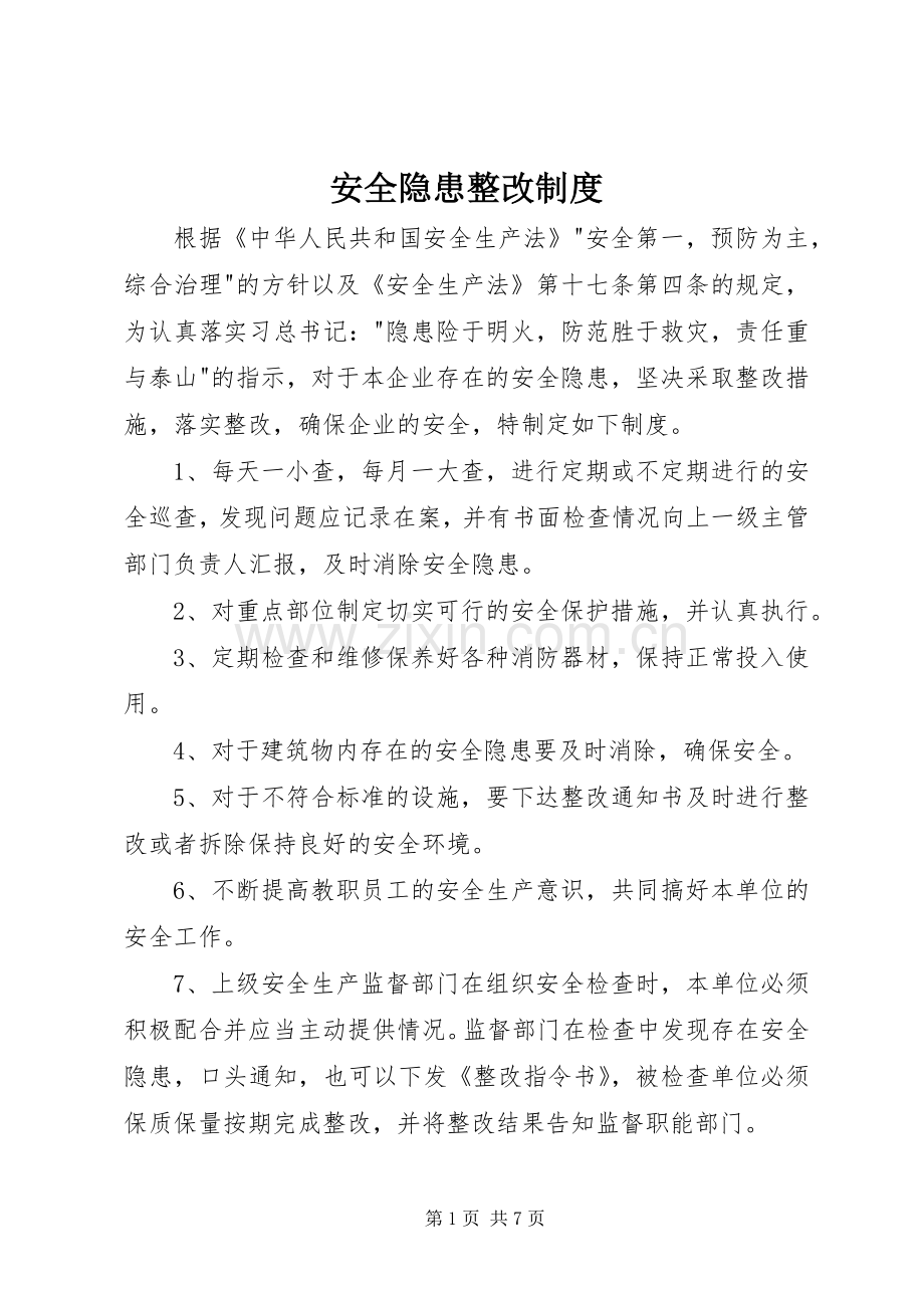 安全隐患整改规章制度细则 (2).docx_第1页