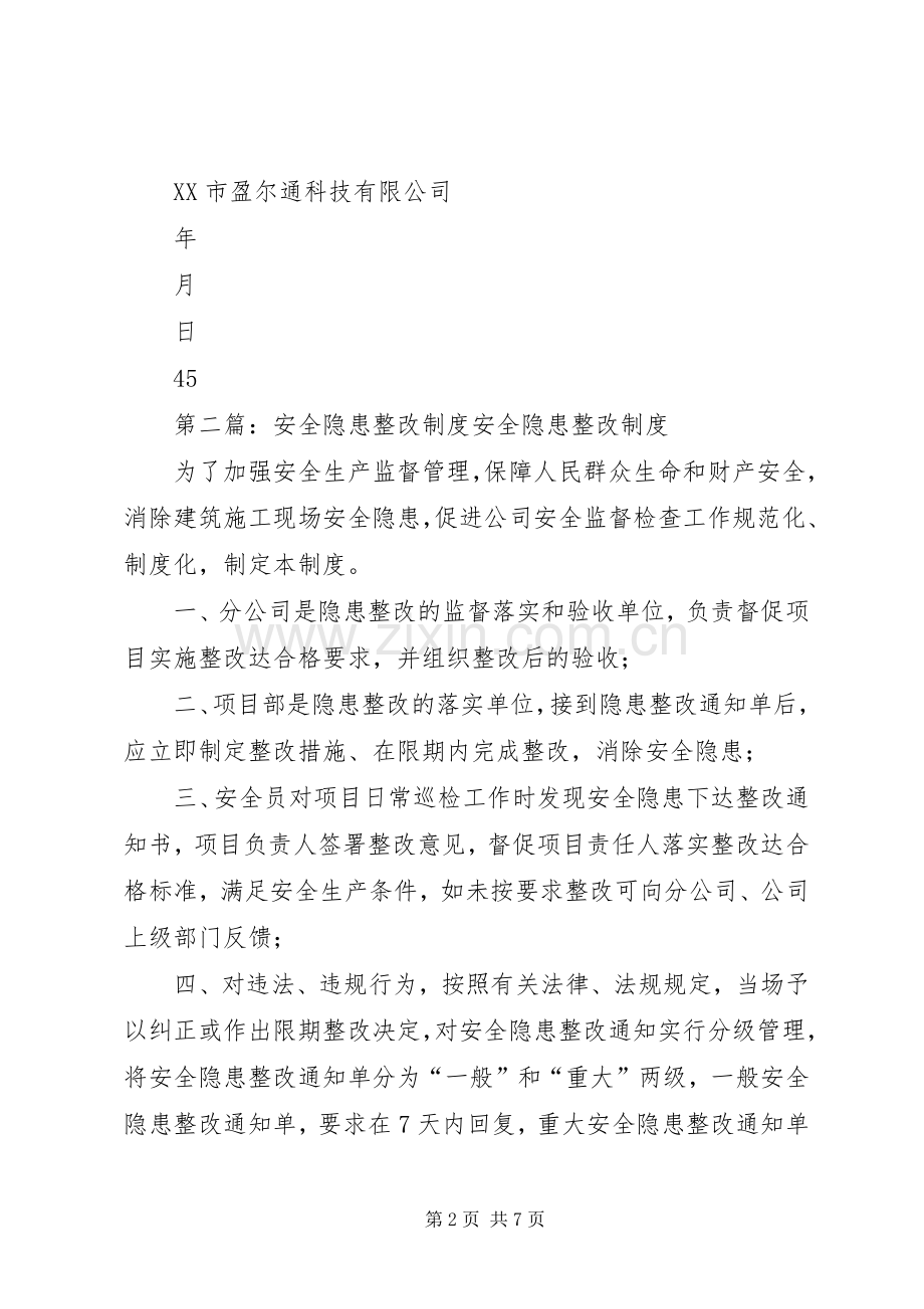 安全隐患整改规章制度细则 (2).docx_第2页