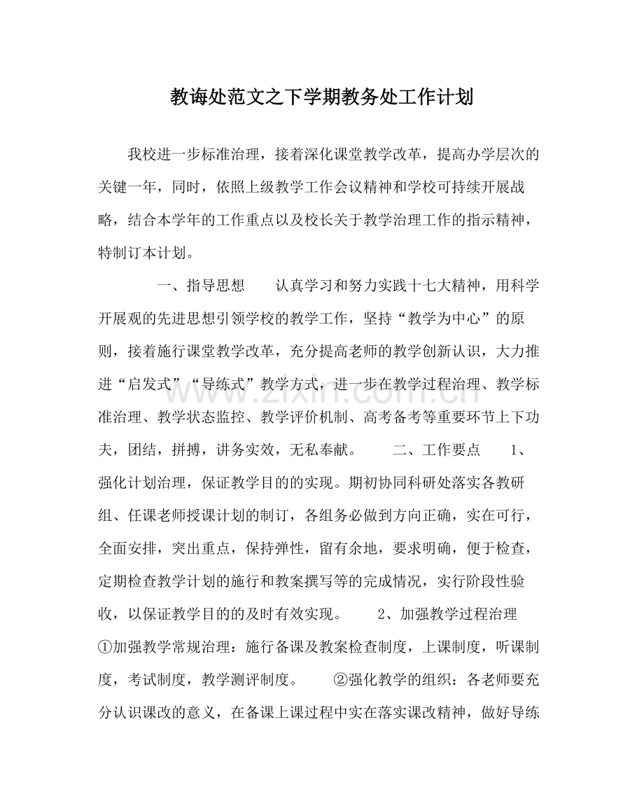 教导处范文下学期教务处工作计划.docx_第1页