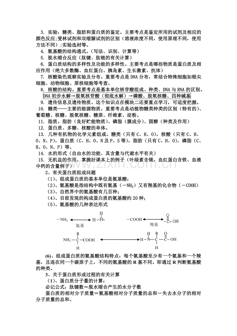 高中生物必修一要点.doc_第2页