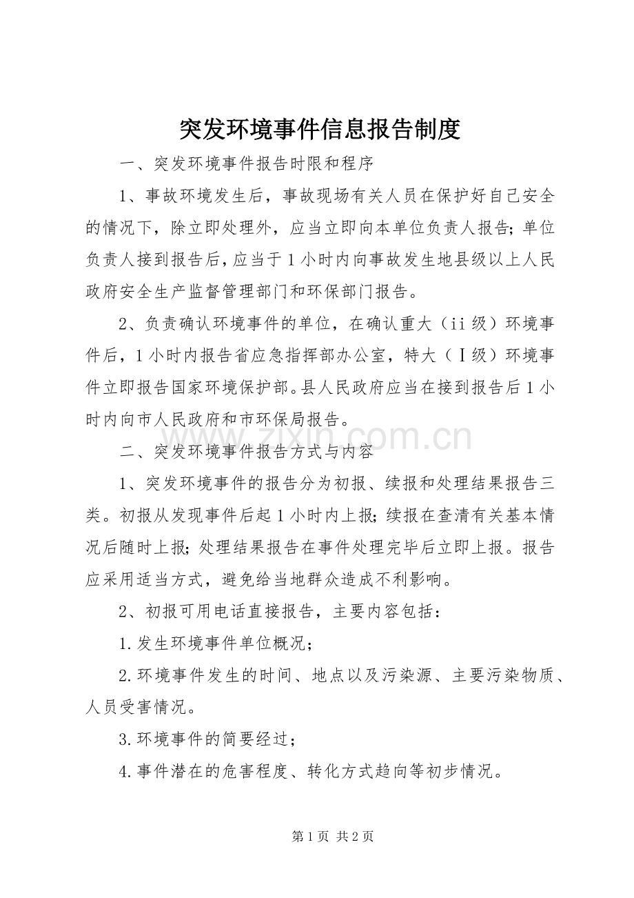 突发环境事件信息报告规章制度.docx_第1页