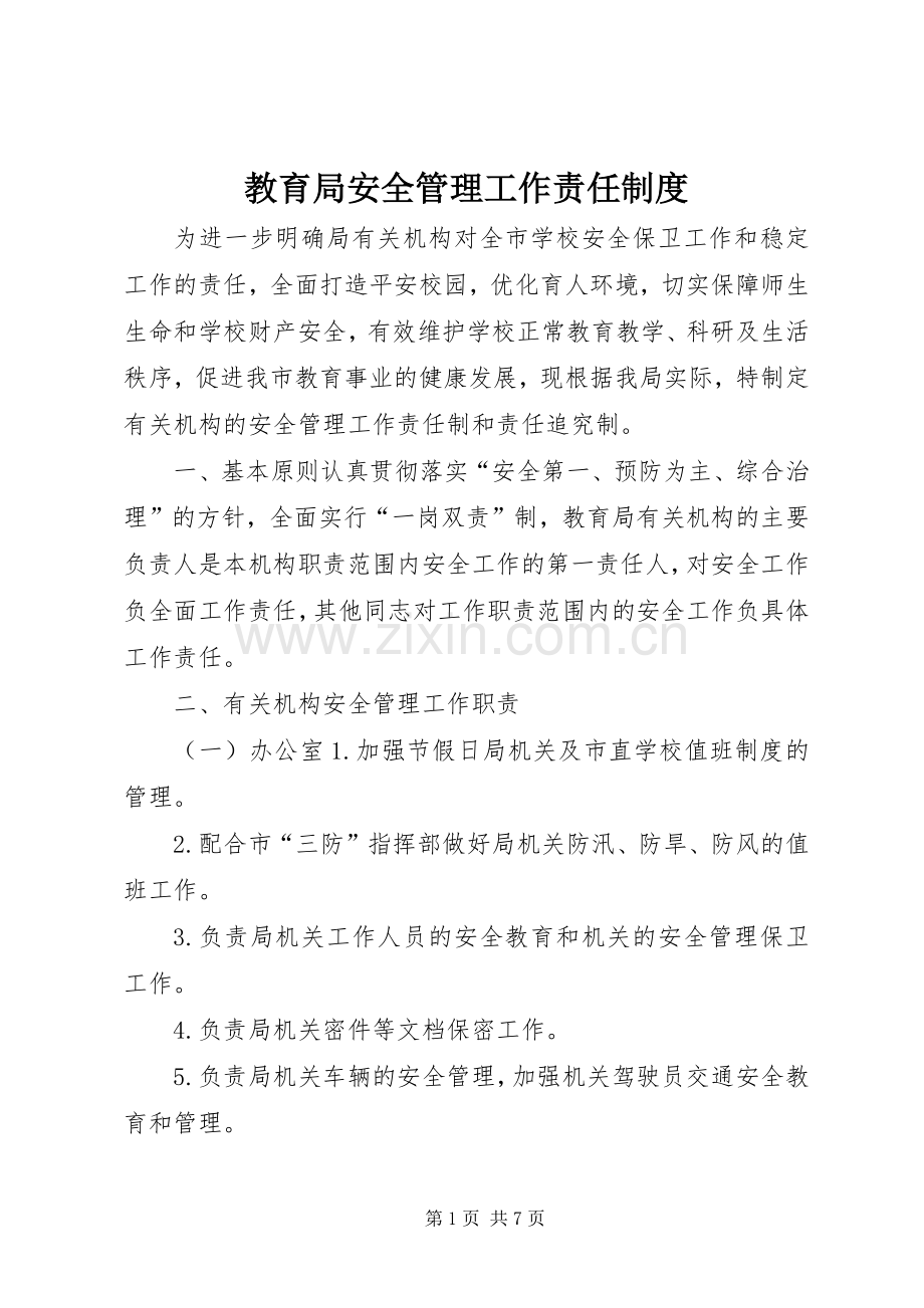 教育局安全管理工作责任规章制度.docx_第1页