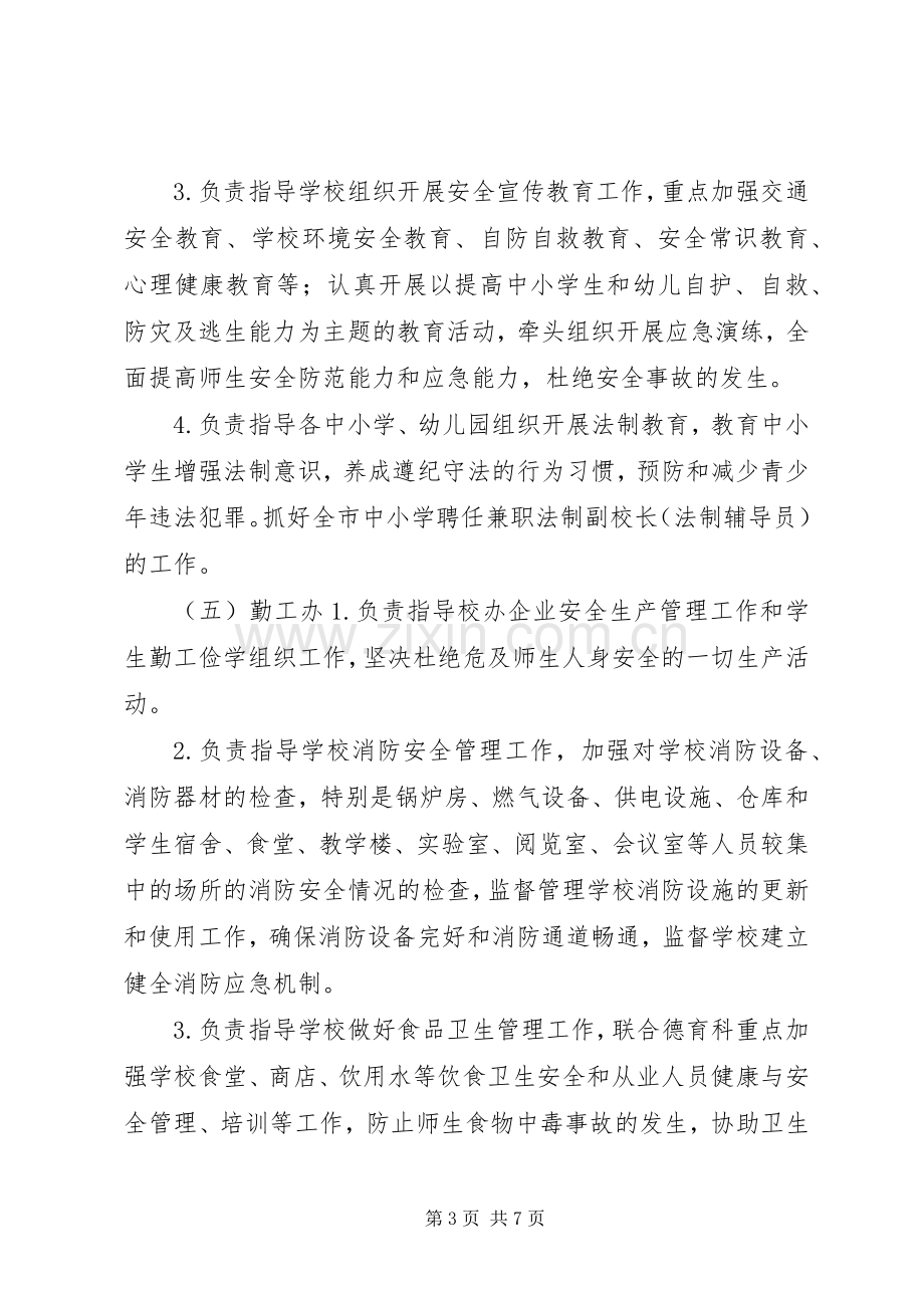 教育局安全管理工作责任规章制度.docx_第3页